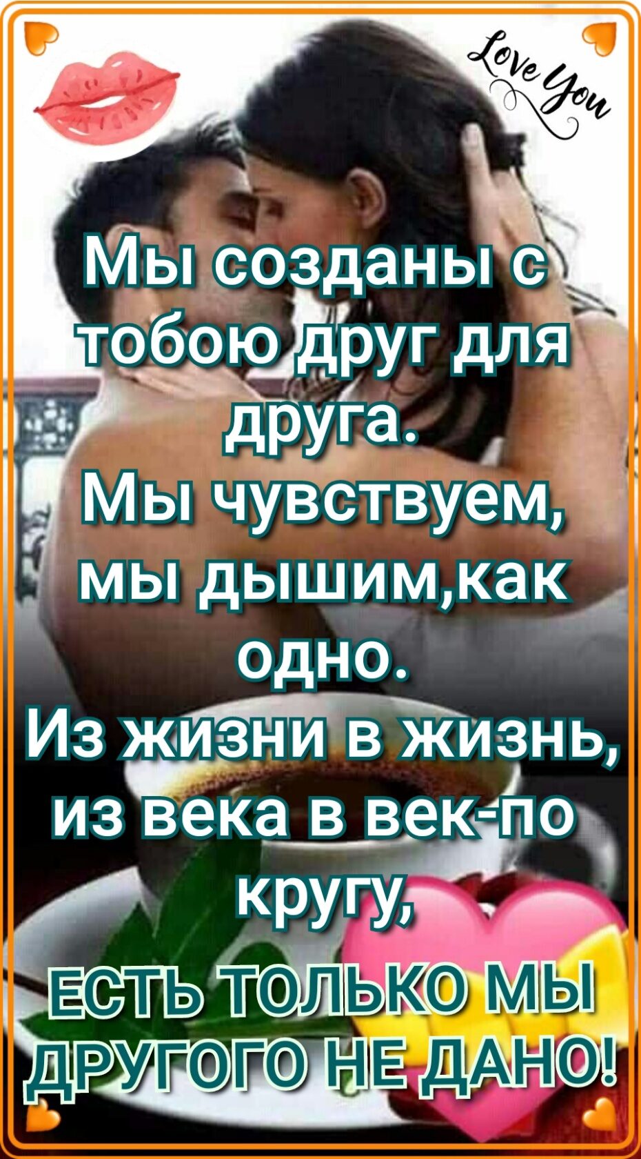 мы дышимкак4 одно Из жизни в жизнь ИЗ века В ВЕК П0 кругу Есть тольюшмы другютэ НЕ Нд