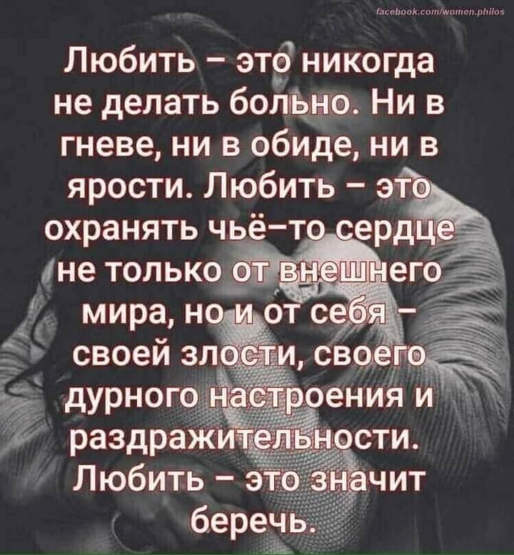 Любить эт никогда не делать болышэ Ни в гневе ни в обиде ни в ярости Любить э охранять чьётв