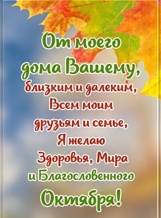 дома Вашем у блидким и далекий ВСЁМ Моим эрудьям и семье Я желаю Здоровья Мира и БлагослоВенною Фитябра