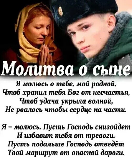 Я молюсь о тебе мой родной Чтоб транш тебя Бог от несчастья Чтоб удача укрьшп волной Не рвалось чтобы сердце на части Я молюсь Пусть Господь шизойдет И избавцт тебя от тревоги Пусть подольше Господь отведёт Твой маршрут от опаской дороги