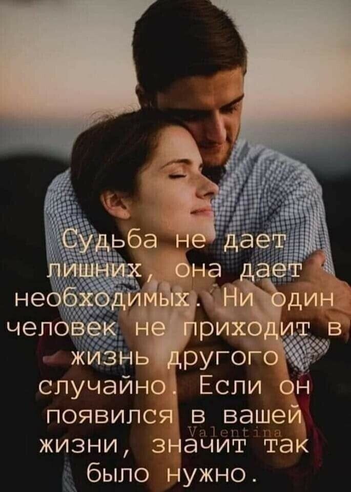 з ь ругого спучайно Если он появился В вашей жизни значит так было нужно