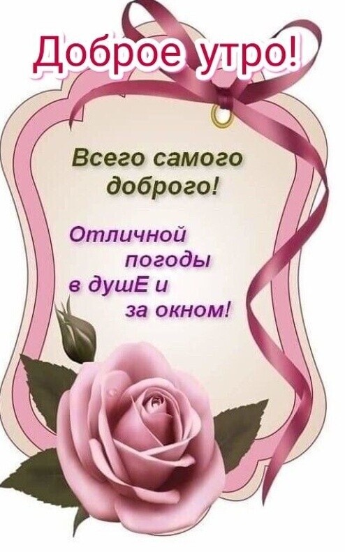 Всего самого доброго Отличной погоды в душЕ и за окном