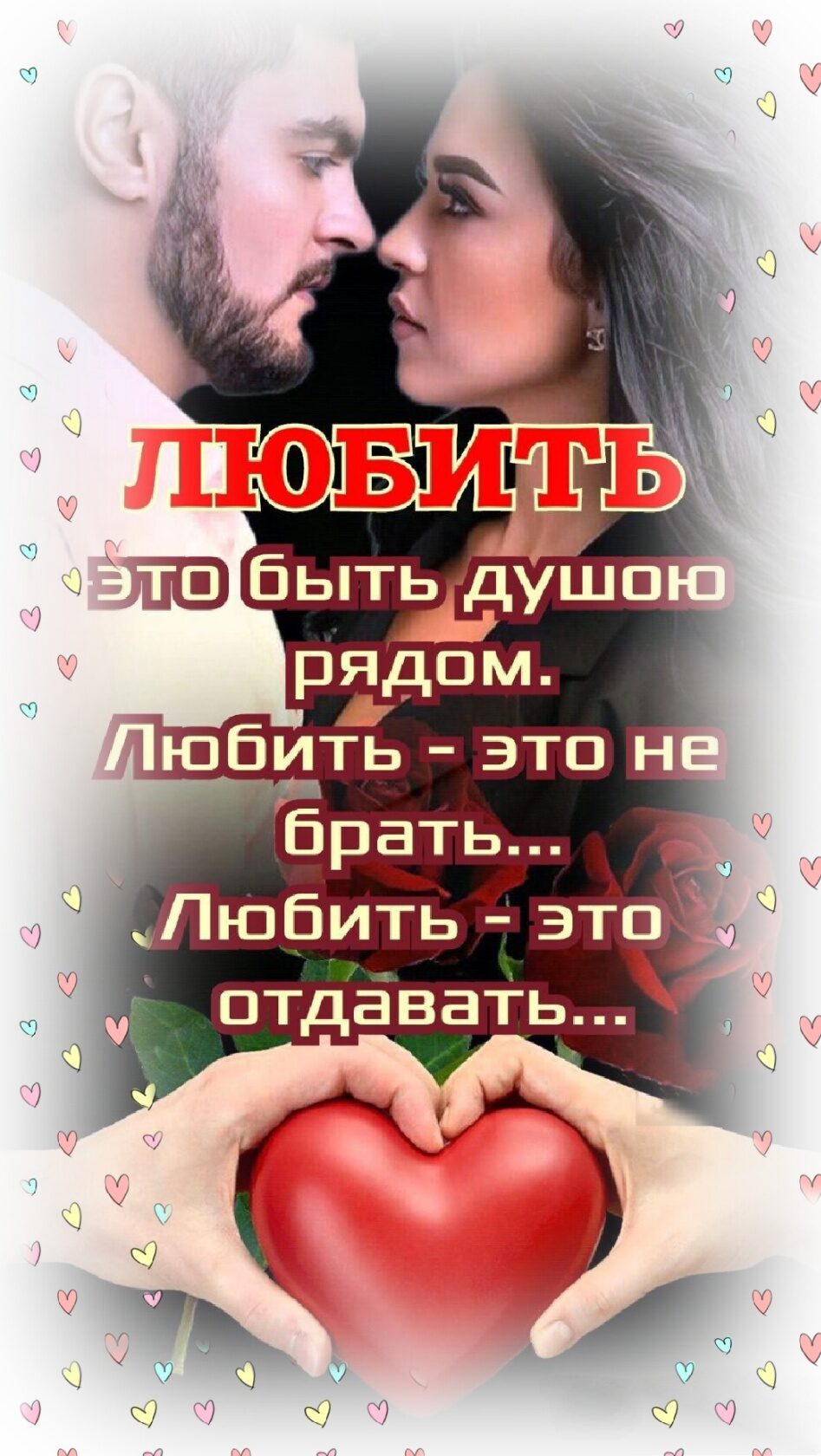 Брать Любить это отдавать
