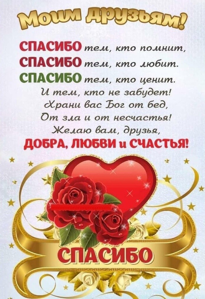 СПАСИБО тем кто помнит СПАСИБО тем кто мбит СПАСИБО тем кто ценит и тем кто не забудет Храни вас Ъо от 528 От зла и от несчастья Желаю Вам друзья Д5Д ЛЁЗБЗШ и СЧАСТЬЯ і т