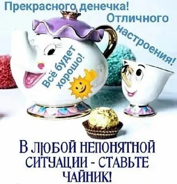 Прекрасн г денечка В ЛЮБОЙ НЕпонягной ситнмши СТАВЬТЕ