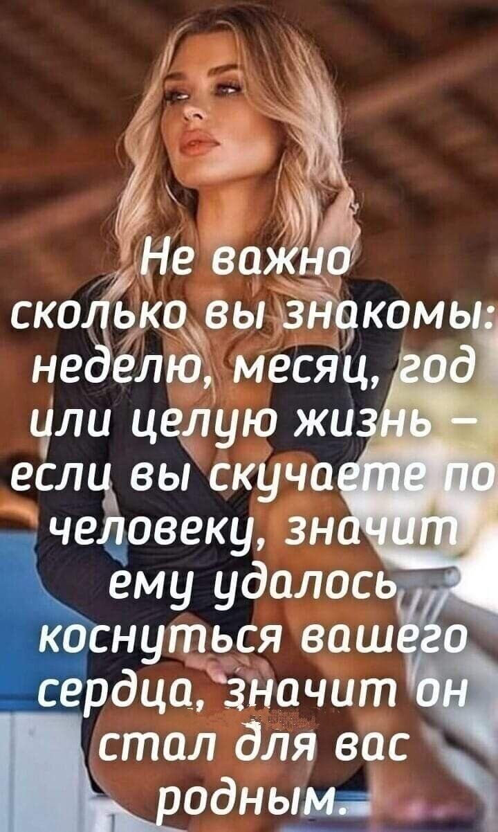 скоЗ Ъмесйц чли целую жи еслц вы скуча человеку зн ему удалось коснуться ваш сердца Значит стал для вас однымаЪ