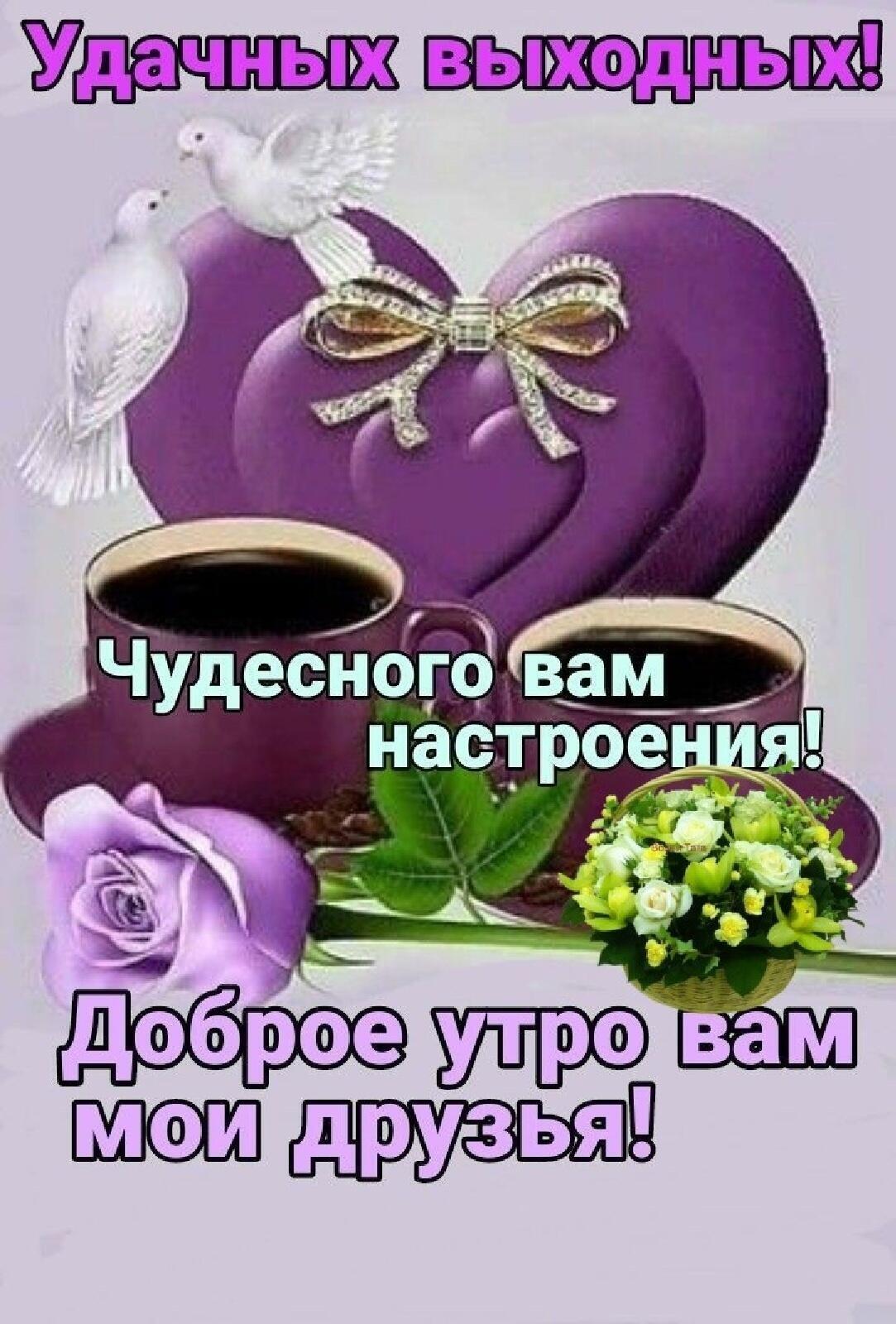 Чудесногд вам настрое я доброе туре