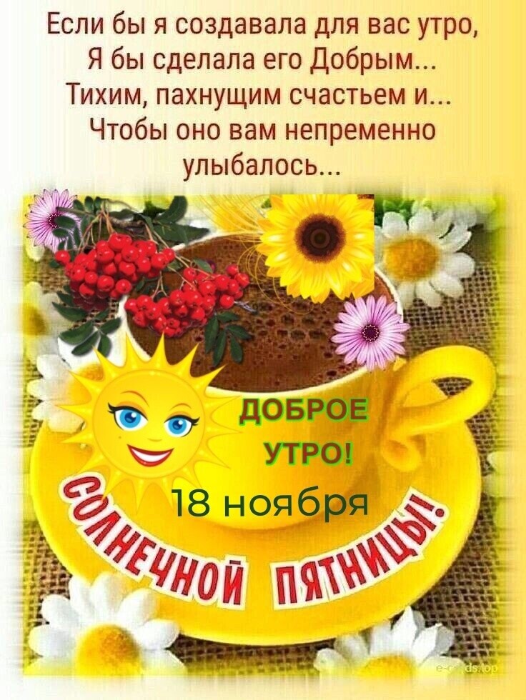 Если бы я создавала для вас утро Я бы сделала его Добрым Тихим пахнущим счастьем и Чтобы оно вам непременно улыбалась