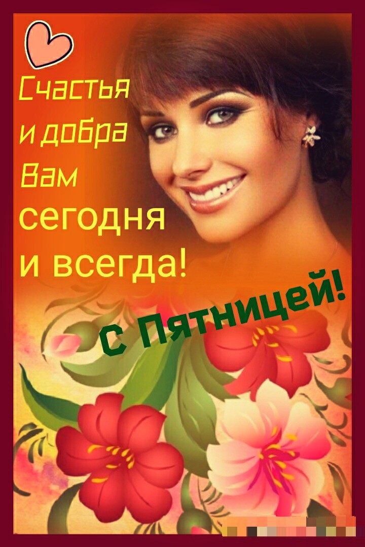 Счастья идиЭра Вам сегодня_ и всегда