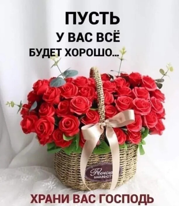 ПУСТЬ У ВАС ВСЁ БУДЕТ хорошо 7 ХРАНИ ВАС ГОСПОДЬ