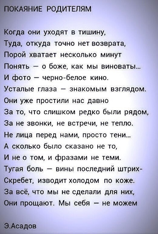 ча они уходят в тишину да откуда точно нет возврата Порой хватает несколько минут Понять о боже как мы виноваты И фото черно белое кино УСТЗПЫЕ глаза _ ЗИЭКОМЫМ ВЗГПЯд0М Они уже простили нас давно За то что слишком редко были рядом За не ЗВОНКИ не ВСТРЕЧИ НЕ ТЕПЛШ Не лица перед нами просто тени А СКОЛЬКО бЫПО сказано не ТО И не о том и фразами не теми Тугая боль вины последний штрих ребет изводит 