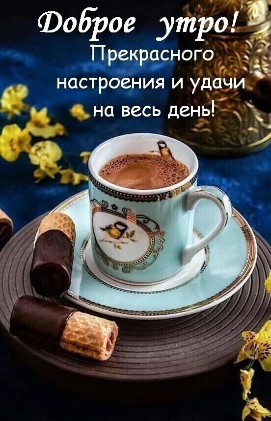 Фоброе утро шванасного настроения и удачи г на весь день