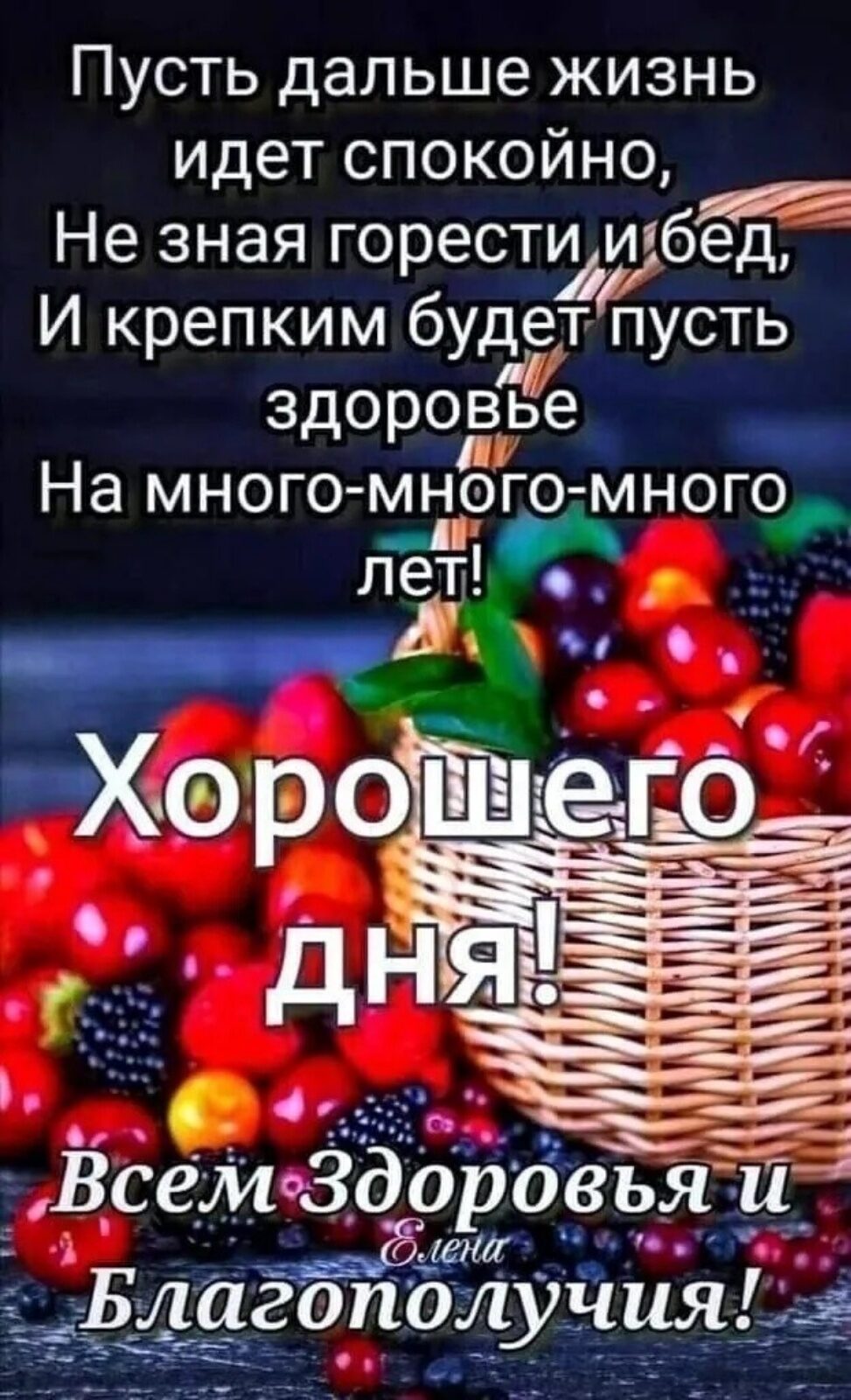Пусть дальше жизнь идет спокойно Не зная горестиішбед И крепким будет пусть здорове __ На МНОГО МНОГО МНОГО с Всем3до А Буш