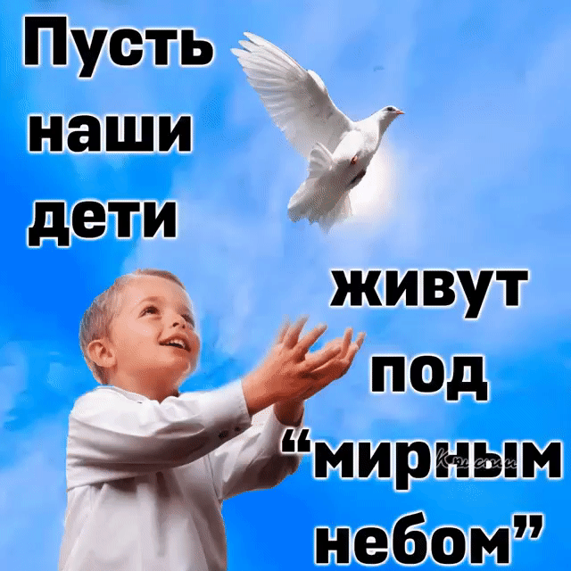 Пусть наши дети за