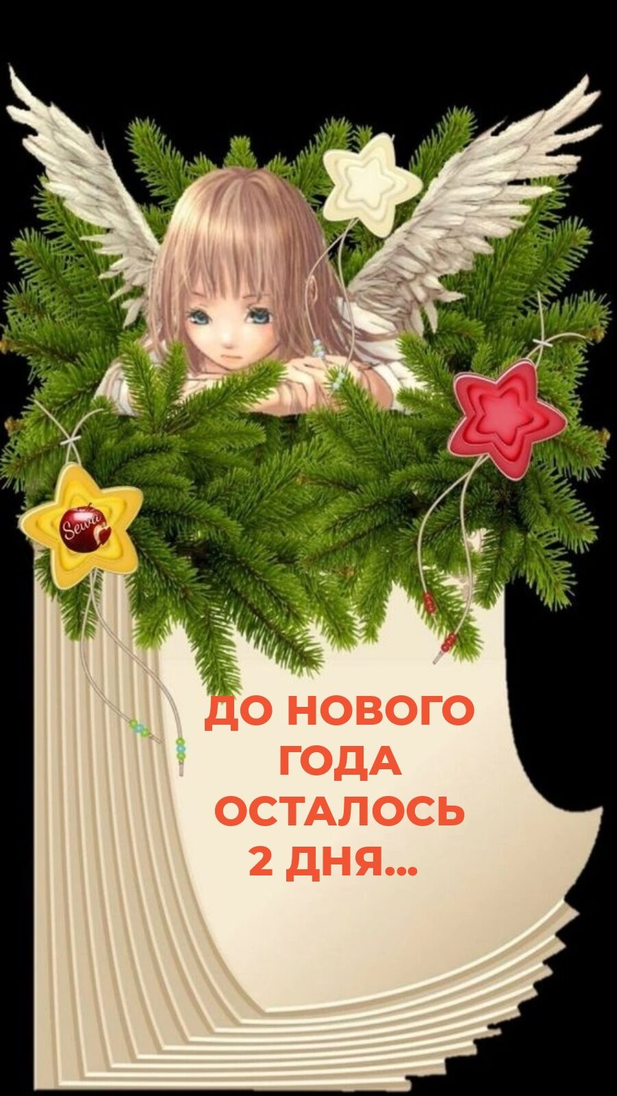 і 0 НОВОГО ГОДА ОСТАЛОСЬ 2 дНЯ