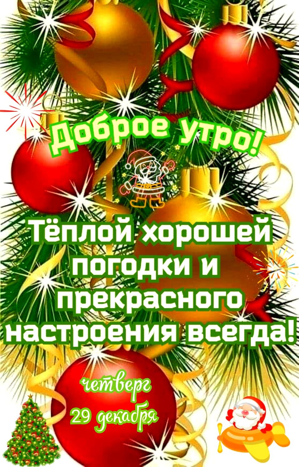 ёплойё спрошпгй ПОГОДКИ И Ё прекрасного ы Ч НЗСТРОЕНИЯ ВСЕГДЗЕ ьуръг _ и