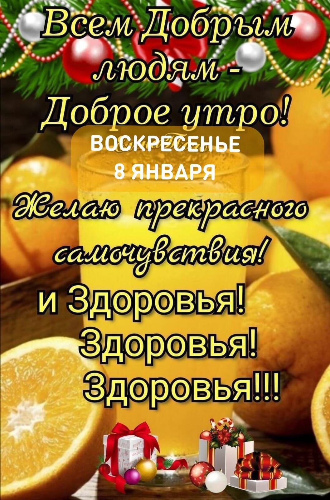 Всем Добрым дям Доброе утро ВОСКРЕСЕНЬЕ 8 янвдвя аёдйя А Е ітд Ц _ дкоровья И