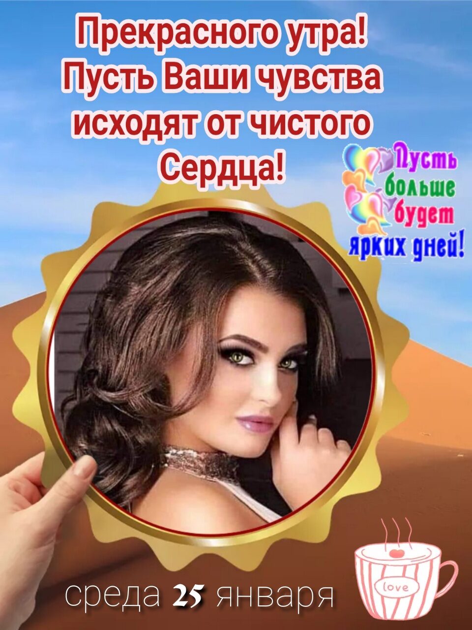 Прекрасного утра Пусть Ваши чувства исходят от чистого Сердца Мише _ будет 17 среда 25 января