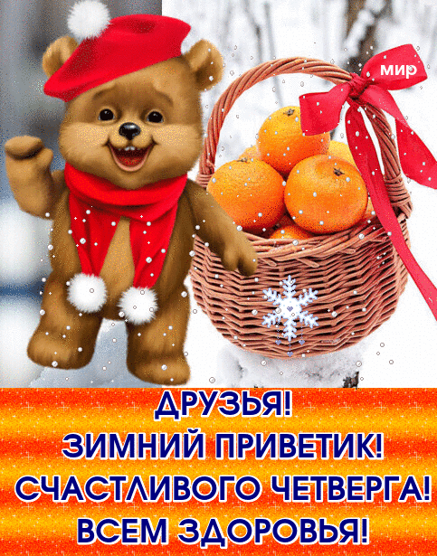 АРУЗЬЯ ЗИМНИЙ ПРИВЕТИК СЧАСТАИВОГО ЧЕТВЕРГА ВСЕМ ЗДОРОВЬЯ
