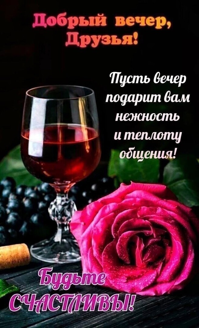 добррый вечер Шрузья Пцшшвечер