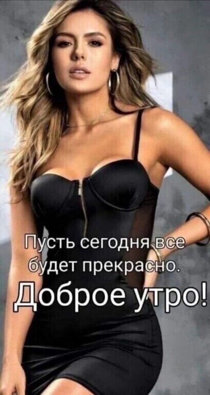 СТЬ сеГОДНЯ 8059 У будет прекрасйно Доброе утро Р А