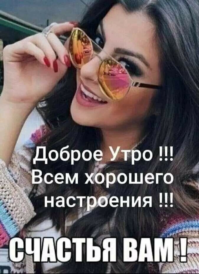 Добро Утро сем рошего настраения Йети вдмд