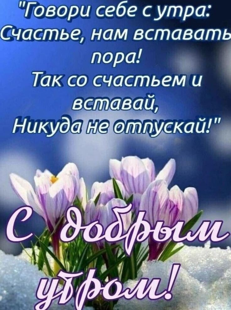 Говори себе сутра Счастье нам вставать пора Так со счастьем и вставай