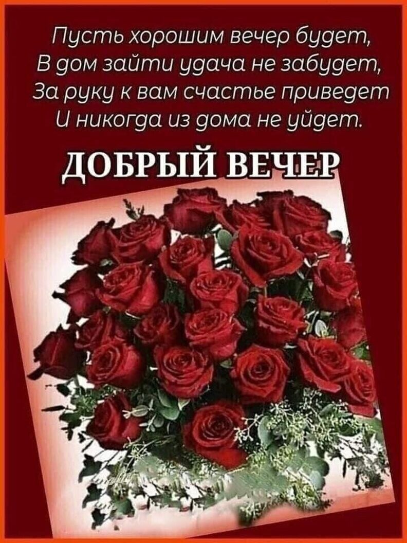 Пусть хорошим вечер буует В 90м зайти ууача не забуует За руку к вам счастье привеует и никогуа из уома не уйует доврый ВЕч Е Р