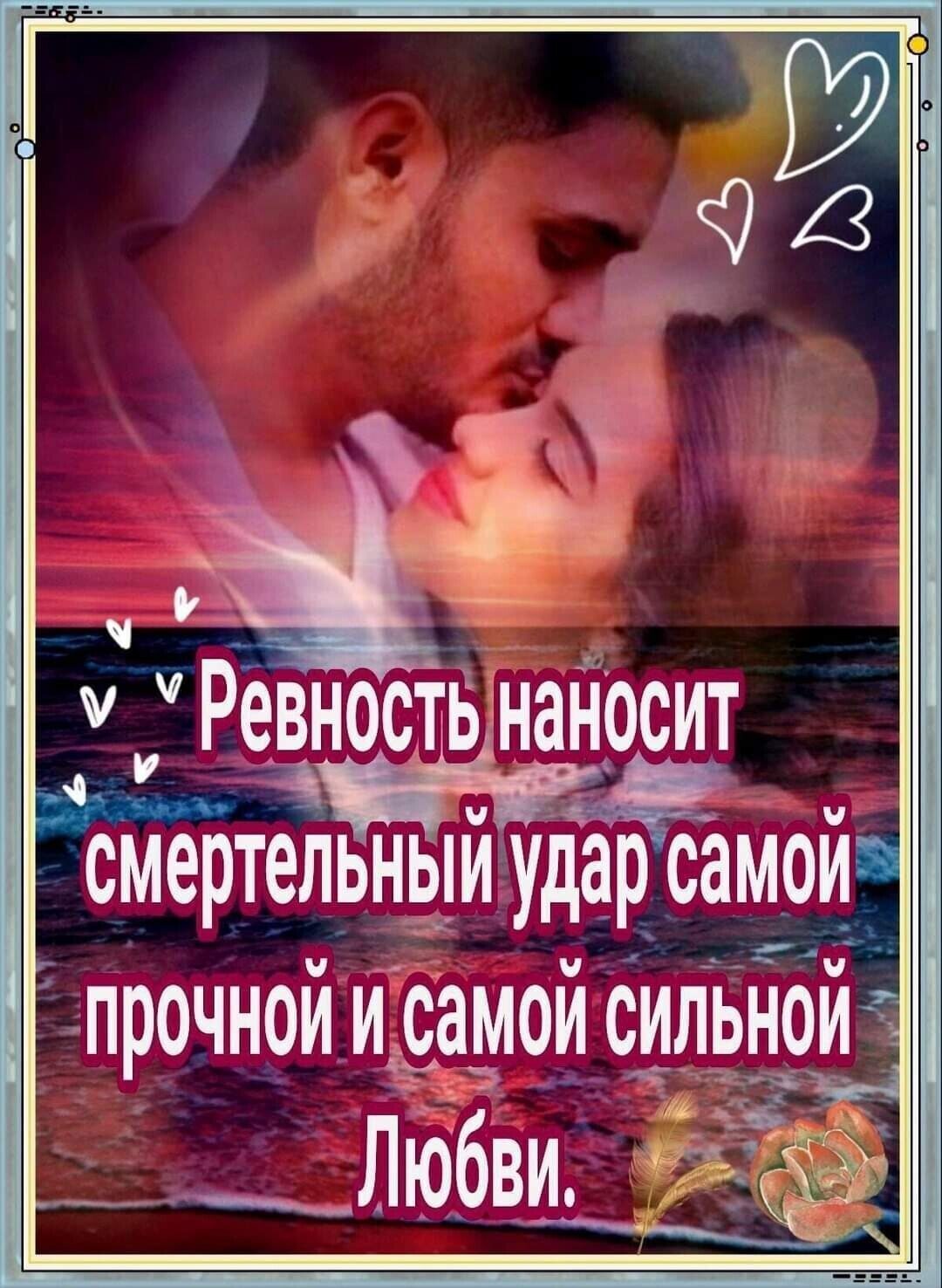 1 ч Ревность наносит