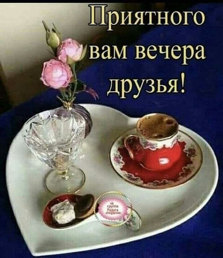 Приятного вам вечера друзья