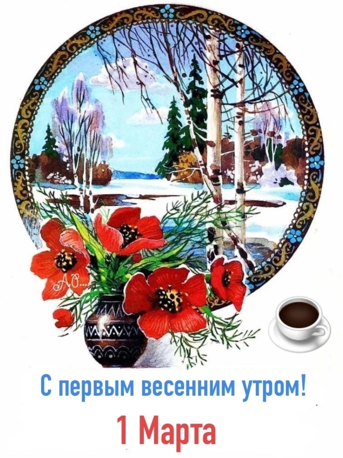 С первым весёнйим утром