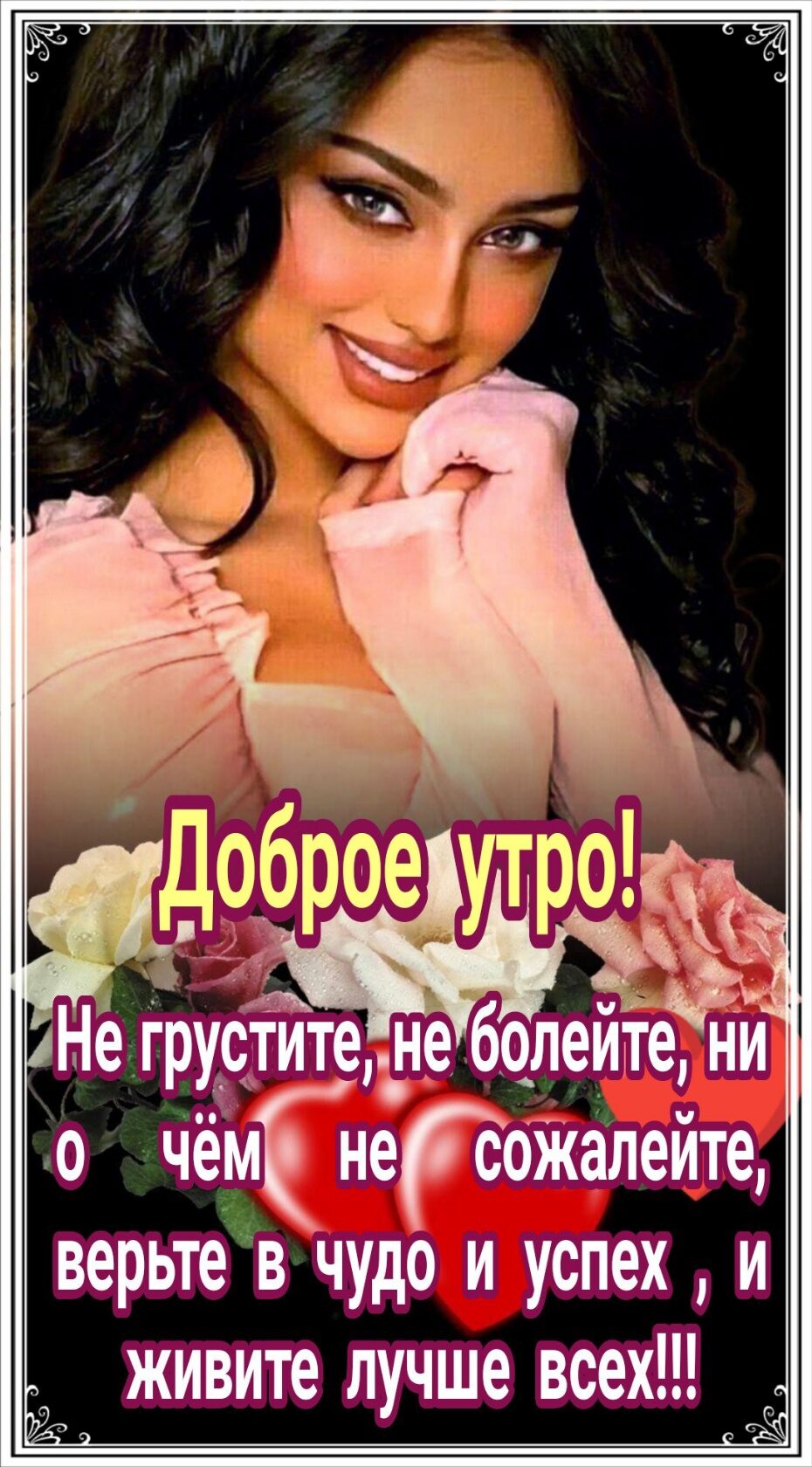 _доб ореаутро Не грустите не болейте ни 0 ЧЁМЁНЗ СОЖЗЛЁЙТЁ верьте в чудо и успех и живите лучше всех _