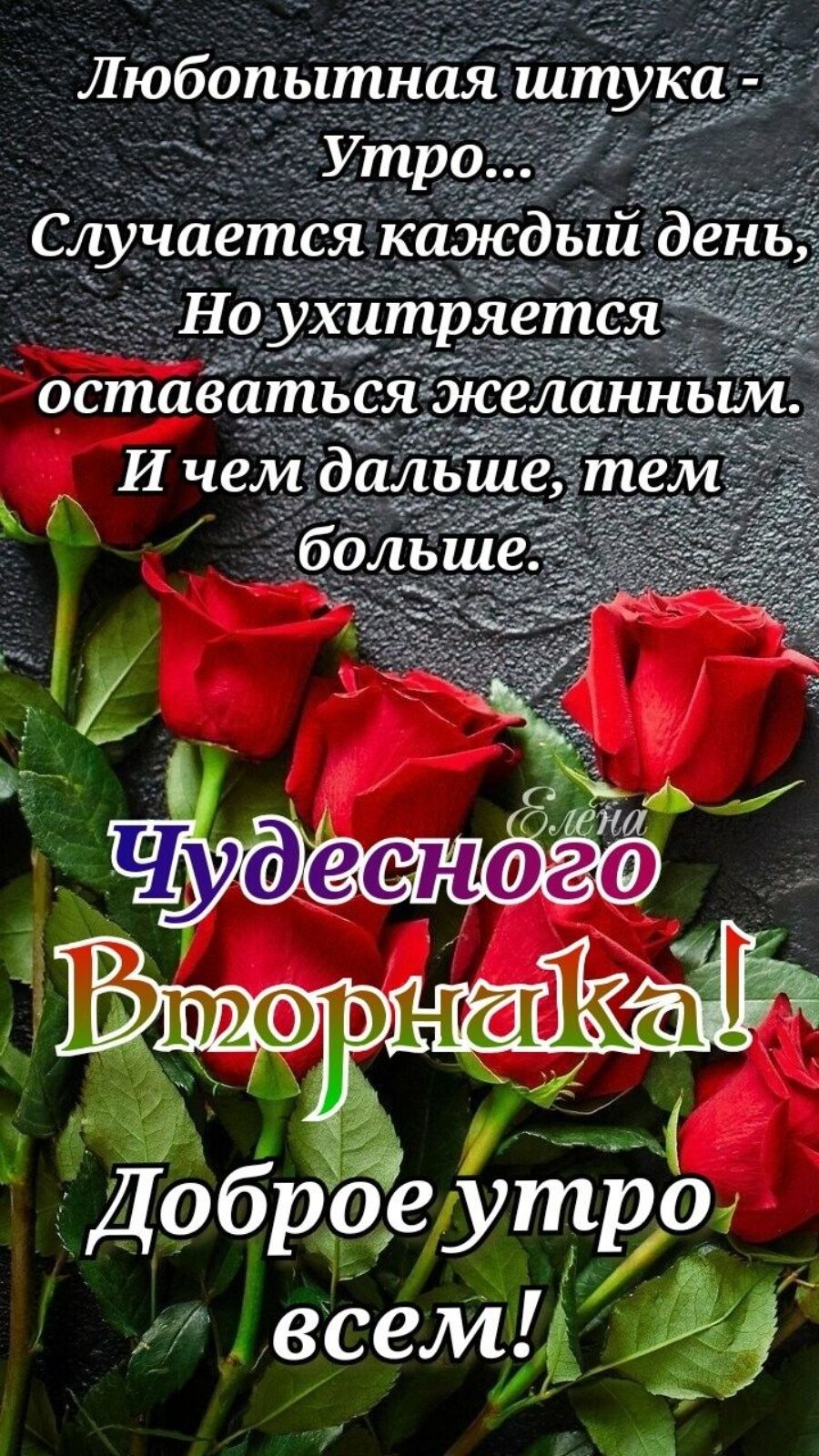Добр9едбтро4 и ж всем