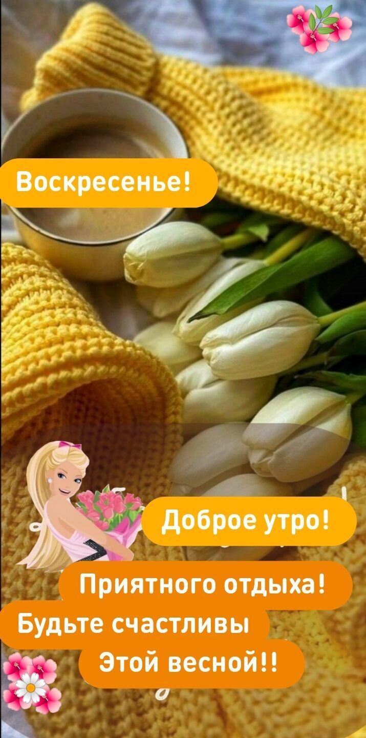 А доброе утро Приятного отдыха Будьте счастливы Этой весной 0