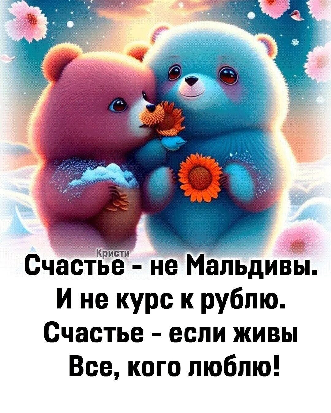 СчастЁЁ не Мальдивы И не курс к рублю Счастье если живы Все кого люблю