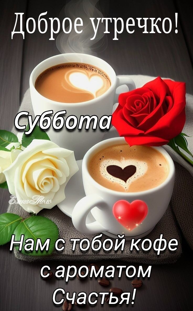 0 Зам сё137060Игкофе с ароматОМ СЧаСТЬЯ