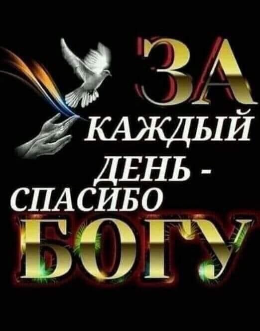 у у М КАЖДЫЙ ДЕНЬ СПАСИБО Ра Ч к Х1 ЮБг