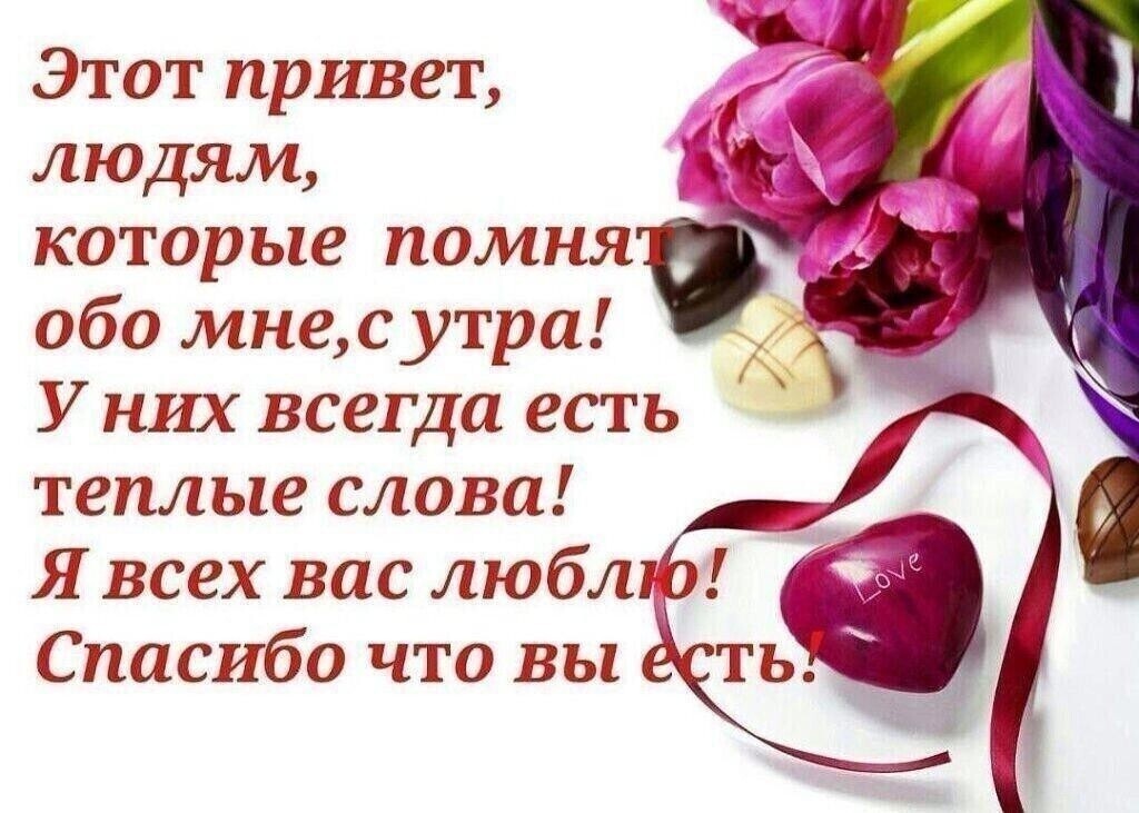 Этот привет людям которые помня обо мнес утра У них всегда есть теплые слова Я всех вас люблі Спасибо что вы