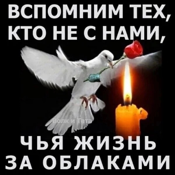 вспомним тех кто НЕ С НАМИ ЧЬ ЖИЗНЬ ЗА ОБЛАКАМИ