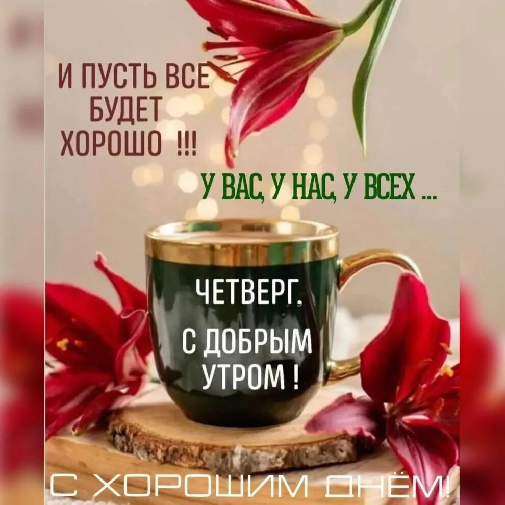 и пусть ВСЕЁ БУДЕТ хпрошп вврг сдоврымг