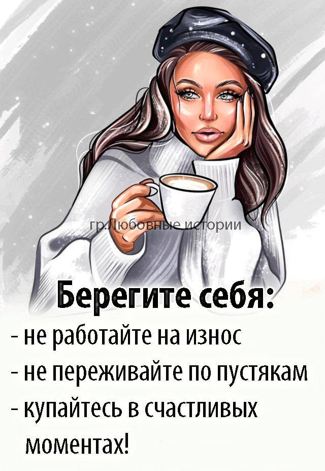 Берегите себя не работайте на износ не переживайте по пустякам купайтесь в счастливых моментах