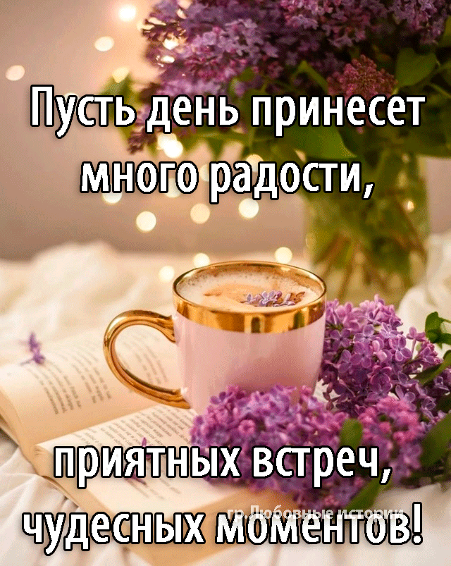 Пусть день_ принесет Ш раТдости