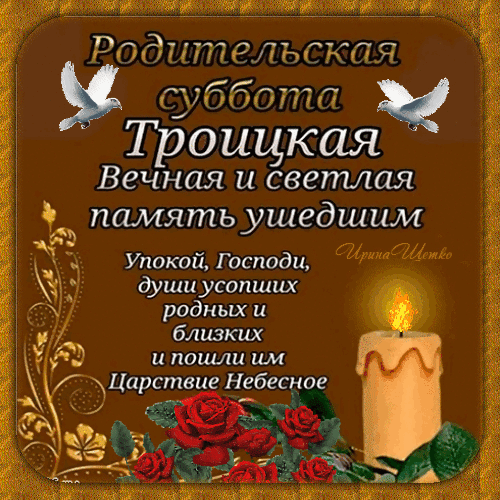 191 жд сип тр Родительская суббота Троицкая Вечнаяисветлая Ъпамятьушедшим _ Упокой Господи 3 душиусопших родных и близких и нашли им Царствиг Небесное _ Т ФХ