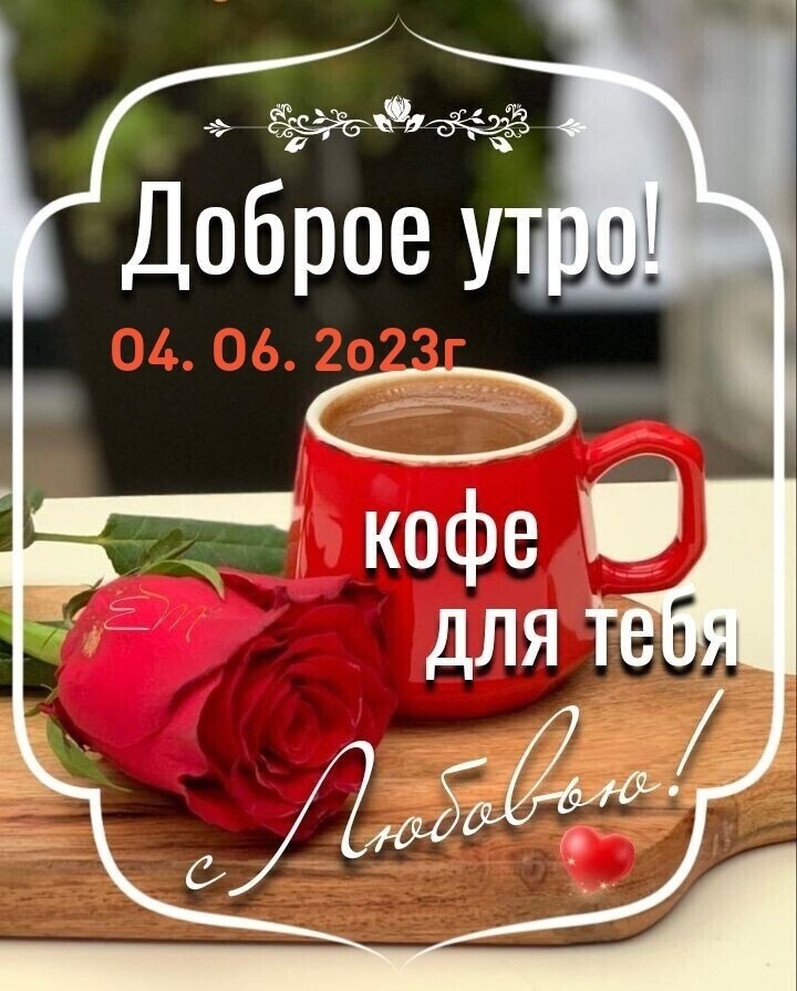 д ЁЁЁЁ Доброе ут