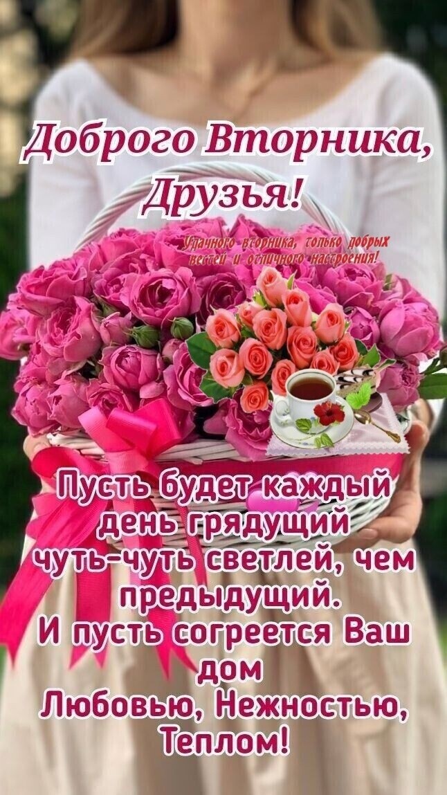 Доброго Вторника Друз ья И пусть со ЪДЭМЬ Любовью Не еностью