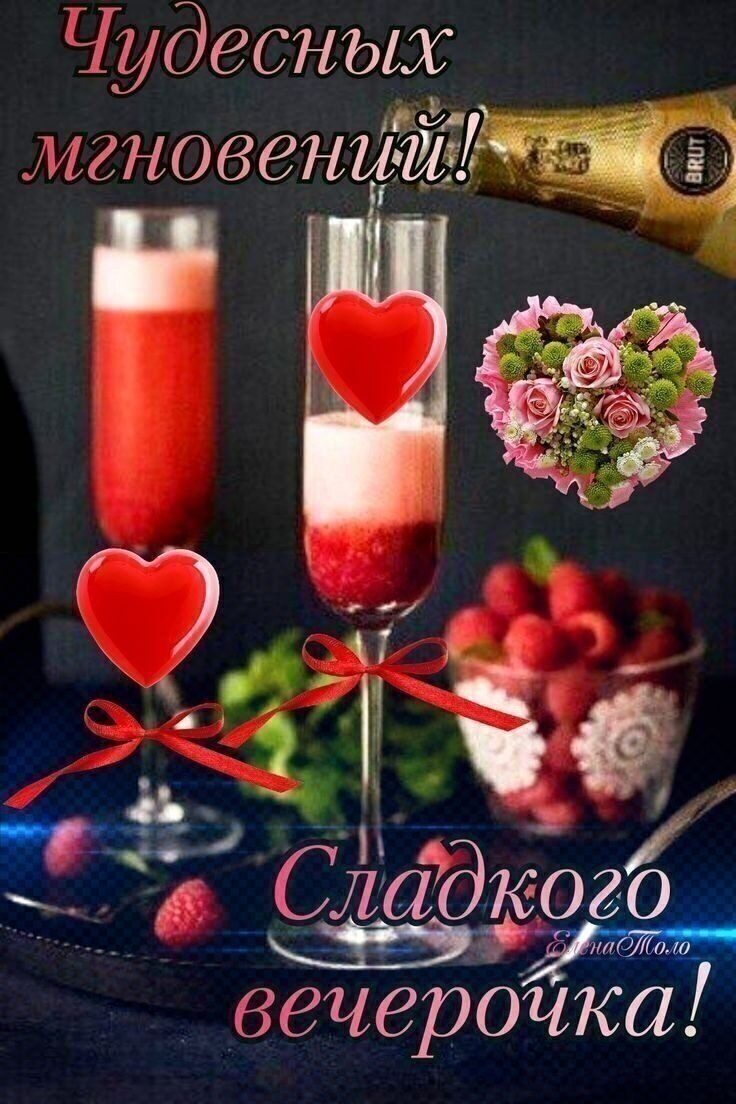 Чудесных вечерочка