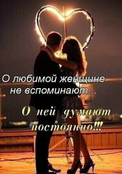 О любимой жеёдёыые _ _ не вспоминают О ней А тот Щ іющіщян