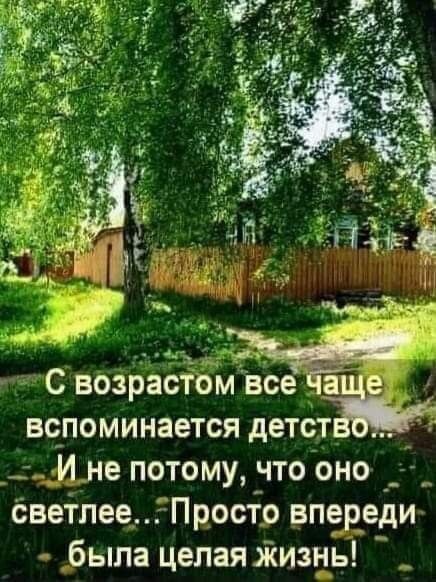 идём 5 С возрасіом все Ён вс_поминается детс_т_ И не потому что оно _ _ Светпее Прост_о впер_еди была целаяжизнь