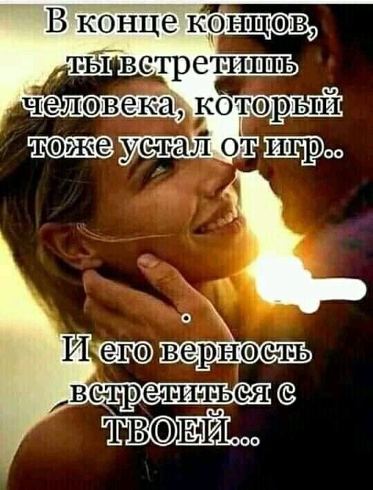 В конце кон шов ЧЪЁГВ стр еШРШЬ Челвекаг которым тэже уст ал от 1 О верноет ь И