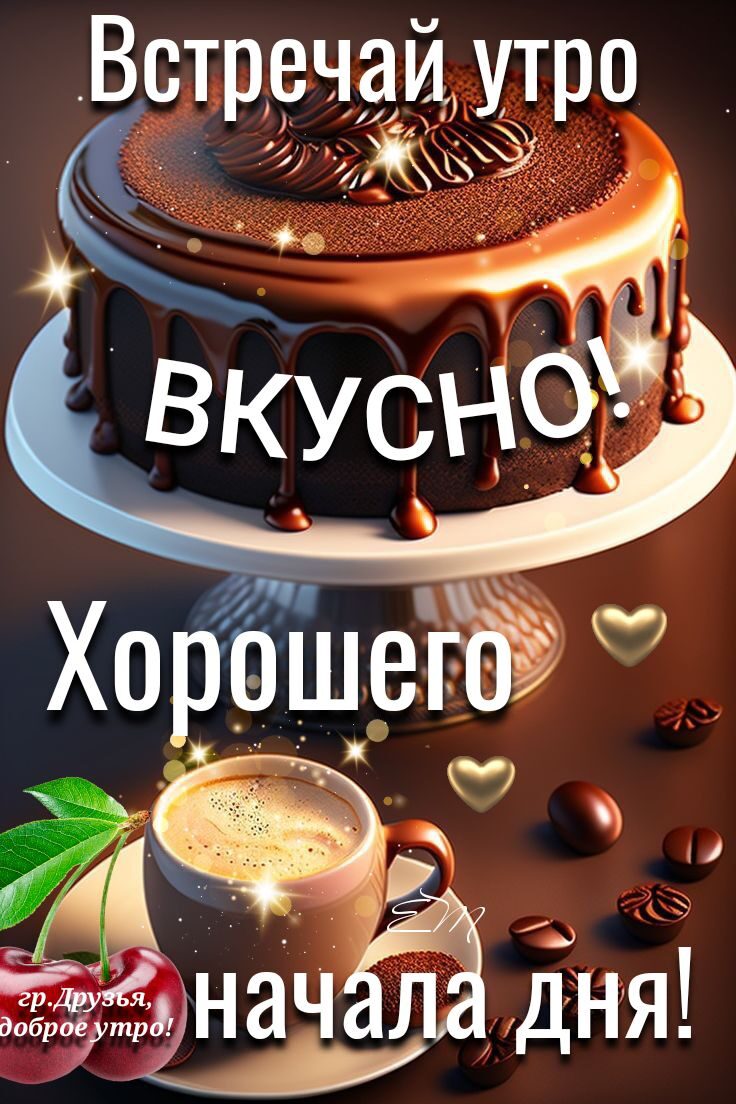 Встречайте